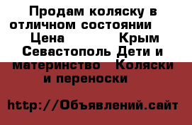 Продам коляску в отличном состоянии 2500 › Цена ­ 2 500 - Крым, Севастополь Дети и материнство » Коляски и переноски   